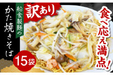 船食製麺のかた焼きそば約110g×15袋セット 特製あんかけの素付き 即席麺 パリパリ麺 あんかけ焼きそば 皿うどん 揚げ麺 横須賀【有限会社 船食製麺】 [AKAL020]