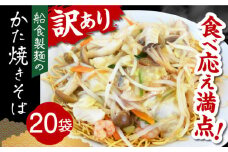 船食製麺のかた焼きそば約110g×20袋セット 特製あんかけの素付き 即席麺 パリパリ麺 あんかけ焼きそば 皿うどん 揚げ麺 横須賀【有限会社 船食製麺】 [AKAL021]