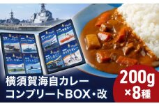 横須賀海自カレーコンプリートBOX・改 200g×8 カレー 海上自衛隊カレー海軍カレー 軍艦 横須賀 自衛隊 神奈川 レトルト 非常食 保存食    【横須賀商工会議所 おもてなしギフト事務局（株式会社調味商事）】 [AKAQ005]