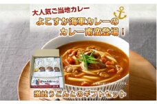 よこすか海軍カレー 食べ比べセット カレー南蛮280g×3+讃岐うどん300g×1　４セット　カレーうどん カレー南蛮  海軍カレー 横須賀 自衛隊 神奈川 レトルト 非常食 保存食【横須賀商工会議所 おもてなしギフト事務局（株式会社調味商事）】 [AKAQ009]