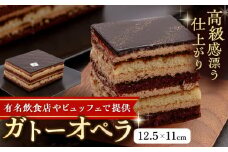 勝又登シェフ監修 ガトー・オペラ 1台 （12.5×11cm）  ケーキ 洋菓子 けーき お菓子 横須賀【ファミール製菓株式会社】 [AKCI003]