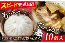 豚まん 10個入 1.4kg 中華まん 末広 すえひろ 手作り 中華まん 自家製 肉まん 満足感 大きいサイズ【SUEHIRO】 [AKAS001]
