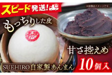 あんまん 10個入 1.1kg   末広 すえひろ 手作り 横須賀 あん お饅頭 餡 中華まん 自家製 あんまん 満足感 大きいサイズ 【SUEHIRO】 [AKAS002]