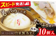 鳥まん 10個入 1.4kg 中華まん 末広 すえひろ 手作り  中華まん 自家製 鳥まん 肉まん 満足感 大きいサイズ 【SUEHIRO】 [AKAS003]