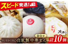 中華まん詰合せ（豚まん4個、あんまん2個、鳥まん4個）10個入り 中華まん 末広 すえひろ 手作り 大きいサイズ  自家製 大人気メニュー 詰め合わせ【SUEHIRO】 [AKAS004]