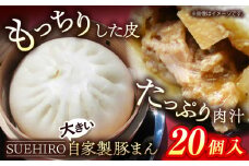 豚まん 20個入 2.8kg 中華まん 末広 すえひろ 手作り 大きいサイズ 自家製  【SUEHIRO】 [AKAS005]