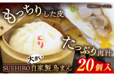 鳥まん 20個入 2.8kg 中華まん 末広 すえひろ 手作り  中華まん 満足感 大きいサイズ【SUEHIRO】 [AKAS007]