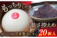 あんまん 20個入 2.2kg  中華まん 末広 すえひろ 手作り 横須賀 あん お饅頭 餡 【SUEHIRO】 [AKAS006]