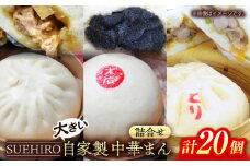 中華まん詰合せ（豚まん8個、あんまん4個、鳥まん8個）20個入り 中華まん 末広 すえひろ 手作り【SUEHIRO】 [AKAS008]
