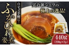 フカヒレ姿煮 220g×2パック  冷凍 ふかひれ  簡単調理 お取り寄せ ギフト 高級 海鮮 中華 横須賀【横須賀中華KOMINE】 [AKDM001]