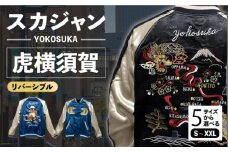 【Sサイズ】虎横須賀柄刺繍リバーシブルスカジャン　サイズはS・M・L・XL・XXL 服 ジャケット じゃけっと スカジャン すかじゃん リバーシブル おしゃれ かっこいい 竜 龍 虎 トラ 和柄 ヴィンテージ 刺繍 最高峰 神奈川県 横須賀市 神奈川 横須賀【有限会社エムシーハウス】 [AKAP004-1]