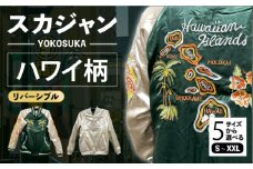 【XXLサイズ】ハワイ柄刺繍リバーシブルスカジャン　サイズはS・M・L・XL・XXL 服 ジャケット じゃけっと スカジャン すかじゃん リバーシブル おしゃれ かっこいい 白虎 虎 トラ Hawaii ハワイ ハワイ柄 ヴィンテージ 刺繍 神奈川県 横須賀市 神奈川 横須賀【有限会社 エムシーハウス】 [AKAP006-5]