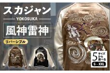 【Mサイズ】YOKOSUKA風神雷神リバーシブルスカジャン　サイズはS・M・L・XL・XXL 服 ジャケット じゃけっと スカジャン すかじゃん リバーシブル おしゃれ かっこいい 風神雷神 風神 雷神 屏風 屏風絵 ヴィンテージ 刺繍 神奈川県 横須賀市 神奈川 横須賀 【有限会社 エムシーハウス】 [AKAP007-2]