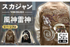 【XXLサイズ】YOKOSUKA風神雷神リバーシブルスカジャン　サイズはS・M・L・XL・XXL 服 ジャケット じゃけっと スカジャン すかじゃん リバーシブル おしゃれ かっこいい 風神雷神 風神 雷神 屏風 屏風絵 ヴィンテージ 刺繍 神奈川県 横須賀市 神奈川 横須賀 【有限会社 エムシーハウス】 [AKAP007-5]