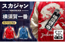 【Lサイズ】横須賀一番リバーシブルスカジャン　サイズはS・M・L・XL・XXL 服 ジャケット じゃけっと スカジャン すかじゃん リバーシブル おしゃれ かっこいい 横須賀一番 イカリ カモメ 桜 ヴィンテージ 刺繍 神奈川県 横須賀市 神奈川 横須賀【有限会社 エムシーハウス】 [AKAP008-3]