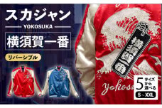 【XLサイズ】横須賀一番リバーシブルスカジャン　サイズはS・M・L・XL・XXL 服 ジャケット じゃけっと スカジャン すかじゃん リバーシブル おしゃれ かっこいい 横須賀一番 イカリ カモメ 桜 ヴィンテージ 刺繍 神奈川県 横須賀市 神奈川 横須賀 【有限会社 エムシーハウス】 [AKAP008-4]