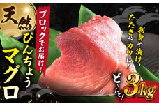 天然 まぐろ 冷凍ぶっこみブロック約3kg 鮪 マグロ 刺身 冷凍 横須賀【横須賀商工会議所 おもてなしギフト事務局（本まぐろ直売所 横須賀本店）】 [AKAK002]