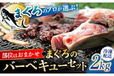 まぐろ おまかせバーベキューセット 冷凍約2kg 鮪 マグロ BBQ 魚 横須賀【横須賀商工会議所 おもてなしギフト事務局（本まぐろ直売所 横須賀本店）】 [AKAK003]