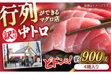 【訳あり】天然 まぐろ 中トロ メバチ 計約900g (4柵入り) マグロ 鮪 まぐろ 魚 刺身 中とろ さしみ 横須賀 【横須賀商工会議所 おもてなしギフト事務局（本まぐろ直売所 横須賀本店）】 [AKAK010]