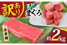 【訳あり】天然 まぐろ 赤身（約2kg） 鮪 マグロ 魚 刺身 横須賀【横須賀商工会議所 おもてなしギフト事務局（本まぐろ直売所 横須賀本店）】 [AKAK013]