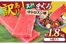 【訳あり】天然 本まぐろ 中トロ 計約1.8kg (8柵入り) 鮪 マグロ 魚 刺身 横須賀【横須賀商工会議所 おもてなしギフト事務局（本まぐろ直売所 横須賀本店）】 [AKAK017]