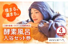 酵素風呂入浴セット券（入浴料、レンタル着、タオル、ドリンク付き） 4名様 酵素 酵素風呂 デトックス 入浴券 チケット 体験 健康 三浦半島 横須賀 【株式会社花車】 [AKCL001]