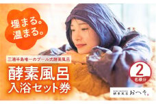 酵素風呂入浴セット券（入浴料、レンタル着、タオル、ドリンク付き） 2名様 酵素 酵素風呂 デトックス 入浴券 チケット 体験 健康 三浦半島 横須賀【株式会社花車】 [AKCL002]
