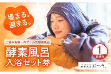 酵素風呂入浴セット券（入浴料、レンタル着、タオル、ドリンク付き） 1名様 酵素 酵素風呂 デトックス 入浴券 チケット 体験 健康 三浦半島 横須賀【株式会社花車】 [AKCL003]