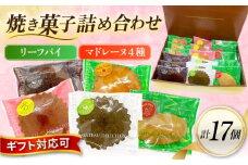 ギフト 焼き菓子詰め合わせL（レモンマドレーヌ3個 チョコマドレーヌ3個 抹茶マドレーヌ3個 メープルマドレーヌ 3個 リーフパイ5個）焼き菓子 小分け 詰め合わせ マドレーヌ リーフパイ スイーツ デザート 横須賀【パティスリーハダ】 [AKAM001]