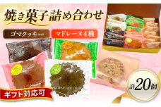 ギフト 焼き菓子詰め合わせL（レモンマドレーヌ3個 チョコマドレーヌ3個 抹茶マドレーヌ3個 メープルマドレーヌ3個 ゴマクッキー8個）焼き菓子 小分け 詰め合わせ マドレーヌ クッキー スイーツ デザート 横須賀【パティスリーハダ】 [AKAM003]