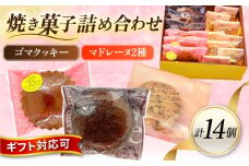 ギフト 焼き菓子詰め合わせM（レモンマドレーヌ3個 チョコマドレーヌ3個 ゴマクッキー8個）焼き菓子 小分け 詰め合わせ マドレーヌ クッキー スイーツ デザート 横須賀【パティスリーハダ】 [AKAM004]