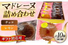 ギフト マドレーヌセット10個（レモンマドレーヌ5個 チョコマドレーヌ5個) 焼き菓子 小分け 詰め合わせ マドレーヌ スイーツ デザート 横須賀【パティスリーハダ】 [AKAM006]