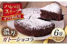 ガトーショコラ 6号サイズ 濃厚チョコレートケーキ 焼き菓子 ホールケーキ 6号 ギフト プレゼント対応 メッセージカード  濃厚 ガトーショコラ チョコレート ケーキ スイーツ 横須賀【パティスリーハダ】 [AKAM007]