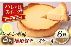 横須賀チーズケーキ 6号サイズ 濃厚ベイクドチーズ レモン風味  焼き菓子 ホールケーキ 6号 ギフト プレゼント対応 メッセージカード  濃厚 レモン チーズケーキ ケーキ スイーツ 横須賀【パティスリーハダ】 [AKAM008]