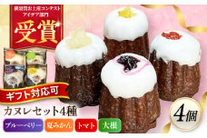 コンテスト受賞作品 カヌレセット4個入（ブルーベリーカヌレ1個 夏みかんカヌレ1個 トマトカヌレ1個 大根カヌレ1個）個包装 スイーツ デザート ギフト対応 プレゼント包装 メッセージカード 横須賀 【パティスリーハダ】 [AKAM011]
