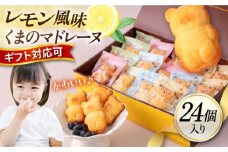くまのマドレーヌ24個入り（レモン風味 詰め合わせ）焼き菓子 マドレーヌ 個包装 スイーツ デザート かわいい くま お菓子 メッセージカード プレゼント対応 横須賀 【パティスリーハダ】 [AKAM012]