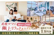 マームガーデンリゾート葉山 1万円分 宿泊券  人気 プレゼント リゾート  産後 ホテル 横須賀【株式会社マムズ】 [AKBM005]