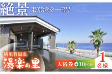 横須賀温泉 湯楽の里 入浴券 10回分 温泉 お風呂 サウナ 露天風呂 リラックス 癒し いやし 健康 横須賀【レンタルタオルセット付き】【株式会社スパサンフジ】 [AKBA003]