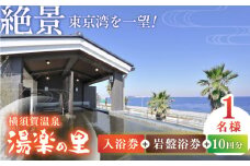 横須賀温泉 湯楽の里 入浴券・岩盤浴券 10回分 温泉 お風呂 サウナ ロウリュウ リラックス 癒し いやし 健康 横須賀【レンタルタオルセット、岩盤着付き】【株式会社スパサンフジ】 [AKBA004]