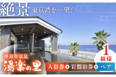 横須賀温泉 湯楽の里 入浴券・岩盤浴券 ペア 温泉 お風呂 サウナ ロウリュウ リラックス 癒し いやし 健康 横須賀【レンタルタオルセット、岩盤着、館内着付き】【株式会社スパサンフジ】 [AKBA006]