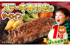 【全3回定期便】【訳あり】サーロインステーキ 牛肉 1kg 訳アリ 肉 ギフト ジューシー やわらか 人気 バーベキュー BBQ キャンプ 横須賀【コロワイドMD神奈川工場】 [AKAH011]