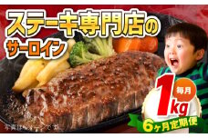 【全6回定期便】【訳あり】サーロインステーキ 牛肉 1kg 訳アリ 肉 ギフト ジューシー やわらか 人気 バーベキュー BBQ キャンプ 横須賀【コロワイドMD神奈川工場】 [AKAH012]