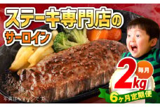 【全6回定期便】【訳あり】サーロインステーキ 牛肉 2kg 訳アリ 肉 ギフト ジューシー やわらか 人気 バーベキュー BBQ キャンプ 横須賀【コロワイドMD神奈川工場】 [AKAH014]