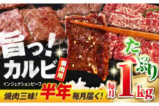 【全6回定期便】牛カルビ 1kg ギフト ジューシー やわらか 人気 冷凍 バーベキュー BBQ キャンプ 焼肉 やきにく 牛脂 牛肉 冷凍 横須賀 定期 定期便【コロワイドMD神奈川工場】 [AKAH018]
