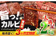 【全3回定期便】牛カルビ 2kg ギフト ジューシー やわらか 人気 冷凍 バーベキュー BBQ キャンプ 焼肉 やきにく 牛脂 牛肉 冷凍 横須賀 定期 定期便【コロワイドMD神奈川工場】 [AKAH019]