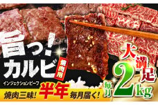 【全6回定期便】牛カルビ 2kg ギフト ジューシー やわらか 人気 冷凍 バーベキュー BBQ キャンプ 焼肉 やきにく 牛脂 牛肉 冷凍 横須賀 定期 定期便【コロワイドMD神奈川工場】 [AKAH020]