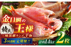 【全3回定期便】かながわブランド「三崎黒潮キンメ」鯛の特大干物 2枚入 約1400g セット 神奈川 三浦 三崎 魚 金目 干物 特大サイズ キンメの開き おつまみ 三浦半島  計約1.4㎏ 2枚 3回定期 【長井水産株式会社】 [AKAJ006]