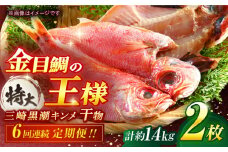 【全6回定期便】かながわブランド「三崎黒潮キンメ」鯛の特大干物 2枚入 約1400g セット 神奈川 三浦 三崎 魚 金目 干物 特大サイズ キンメの開き おつまみ 三浦半島  計約1.4㎏ 2枚 6回定期【長井水産株式会社】 [AKAJ007]