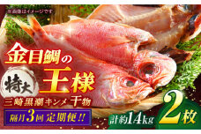 【全3回 隔月 定期便】かながわブランド「三崎黒潮キンメ」鯛の特大干物 2枚入 約1400g セット 神奈川 三浦 三崎 魚 金目 干物 特大サイズ キンメの開き おつまみ 三浦半島 計約1.4㎏ 2枚 3回 隔月 【長井水産株式会社】 [AKAJ008]