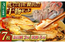 【全3回定期便】あじ・キンメの干物セット キンメ 2枚入 約750g アジ 5枚入 約380g 極上 金目鯛 真鯵 焼くだけ 簡単調理 脂がのった 新鮮 定期  深いコク 自然な甘み 干物 三浦半島 干物 冷凍便 【長井水産株式会社】 [AKAJ018]